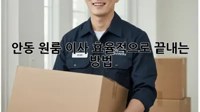 안동 원룸 이사, 효율적으로 끝내는 방법!