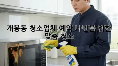 개봉동 청소업체 예약🧹: 나만을 위한 맞춤 청소 ✨