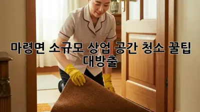 ✨ 마령면 소규모 상업 공간 청소, 꿀팁 대방출! 🧹