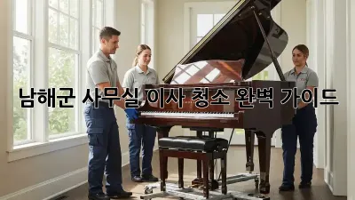 남해군 사무실 이사 청소: 완벽 가이드