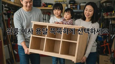 원룸 이사 용달, 똑똑하게 선택하세요!