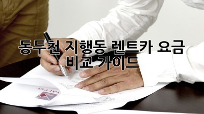 동두천 지행동 렌트카 요금 비교 가이드