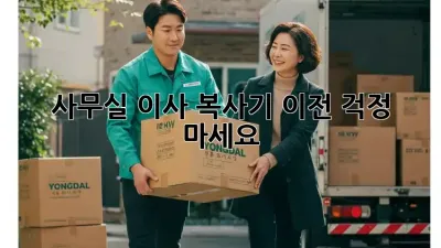 사무실 이사? 복사기 이전, 걱정 마세요!