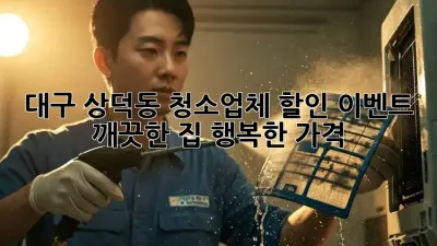 대구 상덕동 청소업체 할인 이벤트: 깨끗한 집, 행복한 가격!
