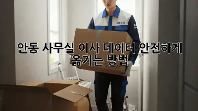 안동 사무실 이사, 데이터 안전하게 옮기는 방법!