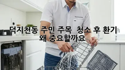 덕지천동 주민 주목! ✨ 청소 후 환기, 왜 중요할까요? 🏡