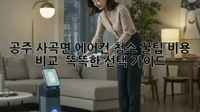 공주 사곡면 에어컨 청소 꿀팁🍯 비용 비교 & 똑똑한 선택 가이드