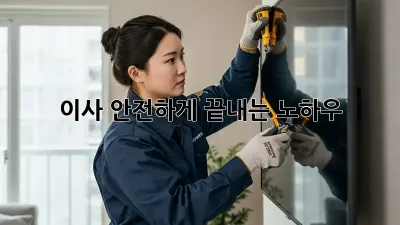 이사, 안전하게 끝내는 노하우!
