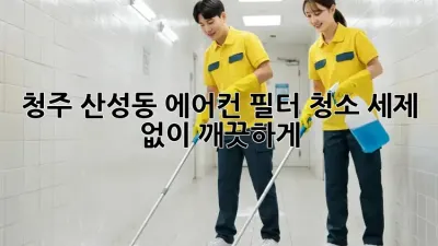 청주 산성동 에어컨 필터 청소, 세제 없이 깨끗하게!