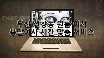 부산 신창동 원룸 이사, 용달이사 시간 맞춤 서비스!